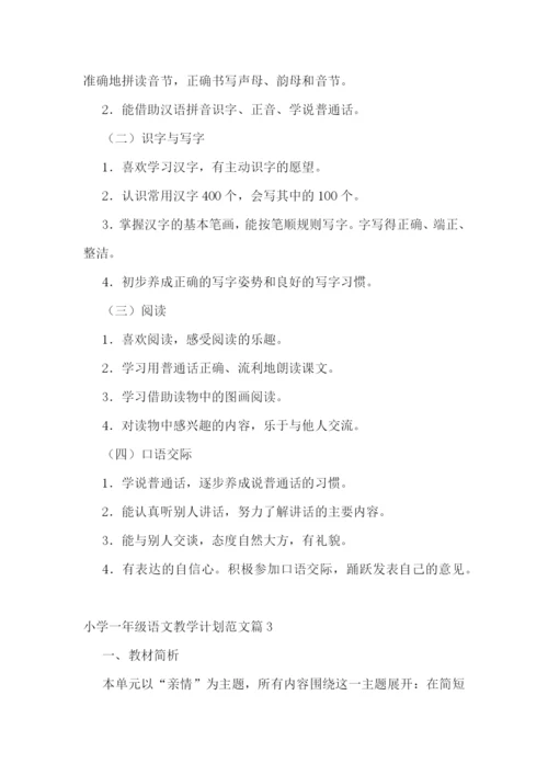 小学一年级语文教学计划范文(5篇).docx