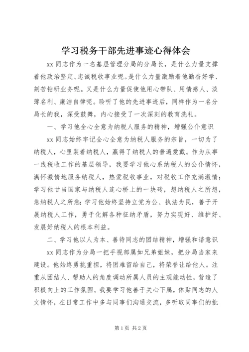 学习税务干部先进事迹心得体会 (2).docx