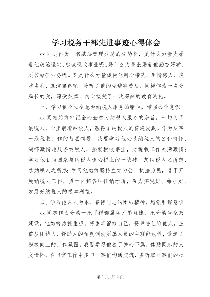 学习税务干部先进事迹心得体会 (2).docx