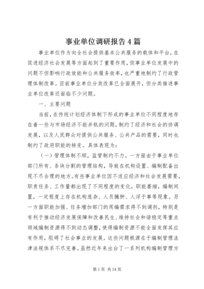 事业单位调研报告4篇.docx