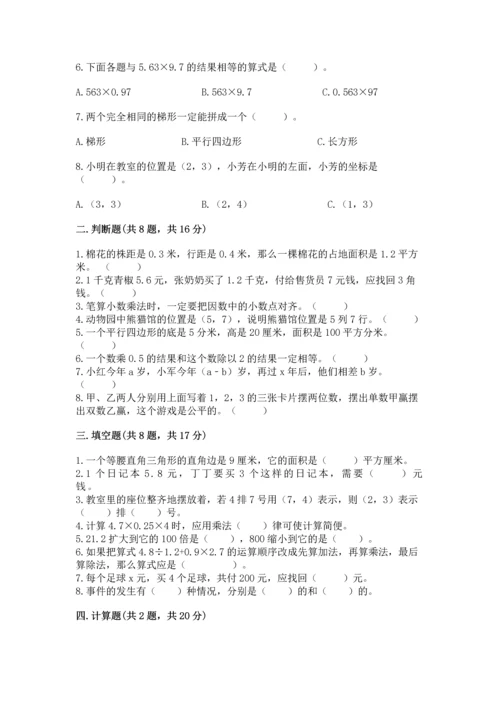 小学数学五年级上册期末测试卷附答案（达标题）.docx