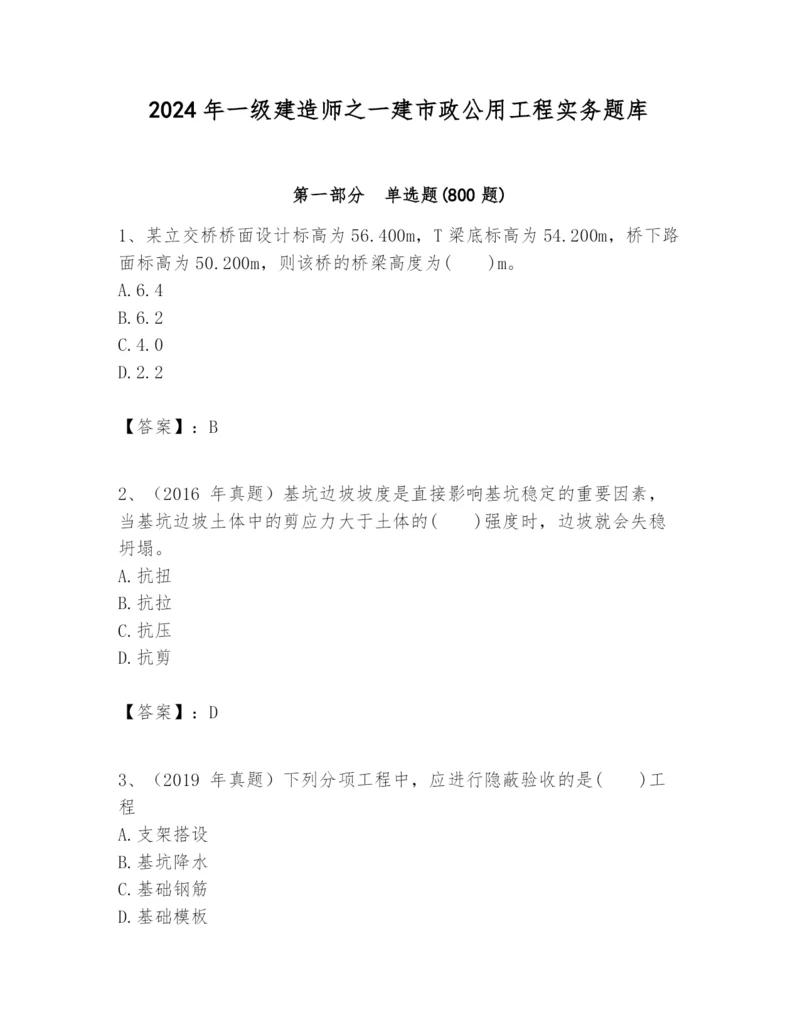 2024年一级建造师之一建市政公用工程实务题库精品（黄金题型）.docx