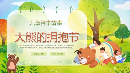 绿色清新卡通儿童绘本故事大熊的拥抱节儿童故事绘本