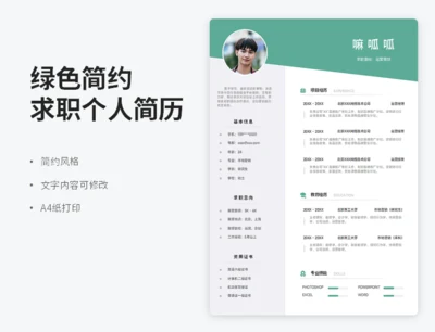 绿色简约求职个人简历