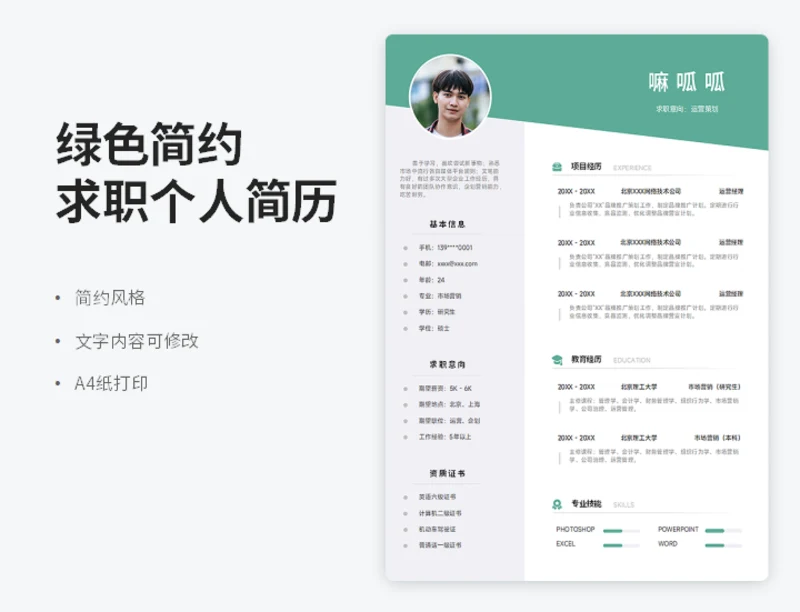 绿色简约求职个人简历