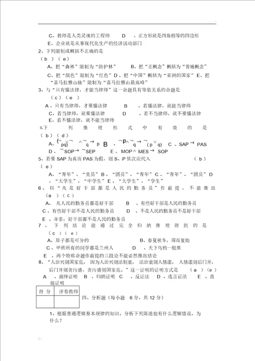 逻辑学模拟考试题及答案解析