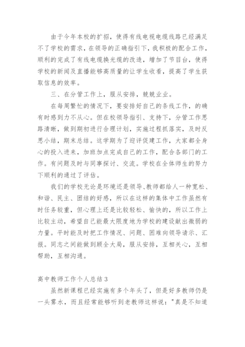 高三教师年度考核个人工作总结5篇.docx