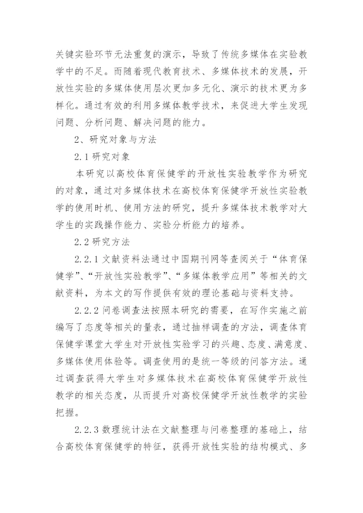 多媒体技术论文对体育保健学的运用论文.docx