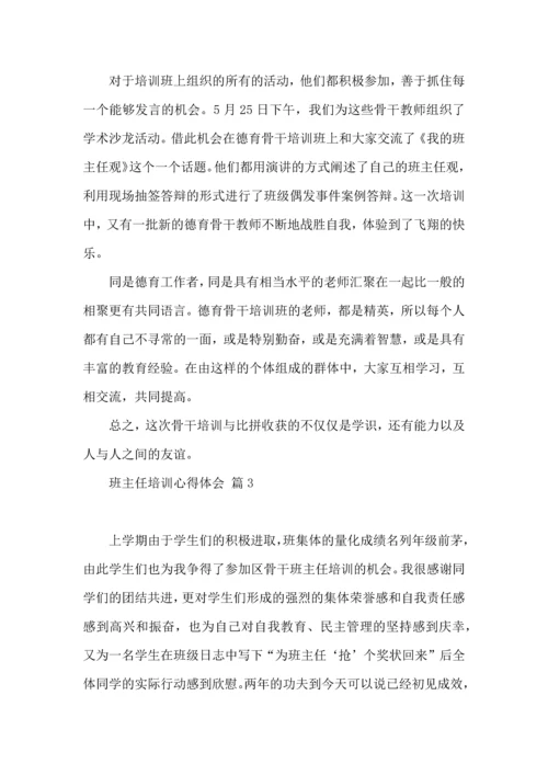 热门班主任培训心得体会9篇.docx