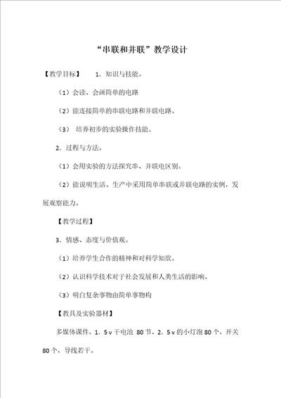 “串联和并联教学设计