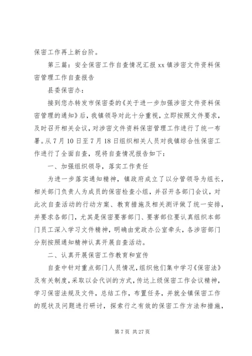 安全保密工作汇报.docx