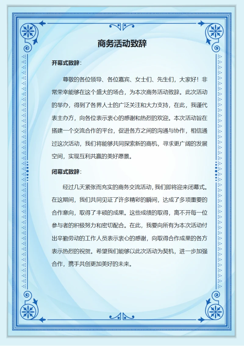 商务活动致辞