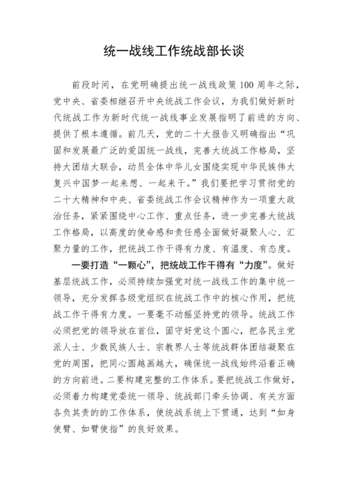 【研讨发言】谈统一战线工作（县委书记、统战部长两篇）.docx
