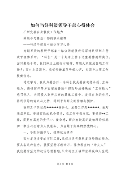 如何当好科级领导干部心得体会 (2).docx