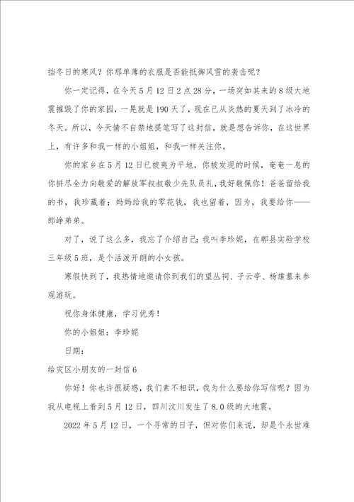 给灾区小朋友的一封信集合15篇给灾区小朋友的一封信作文