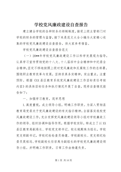 学校党风廉政建设自查报告 (2).docx