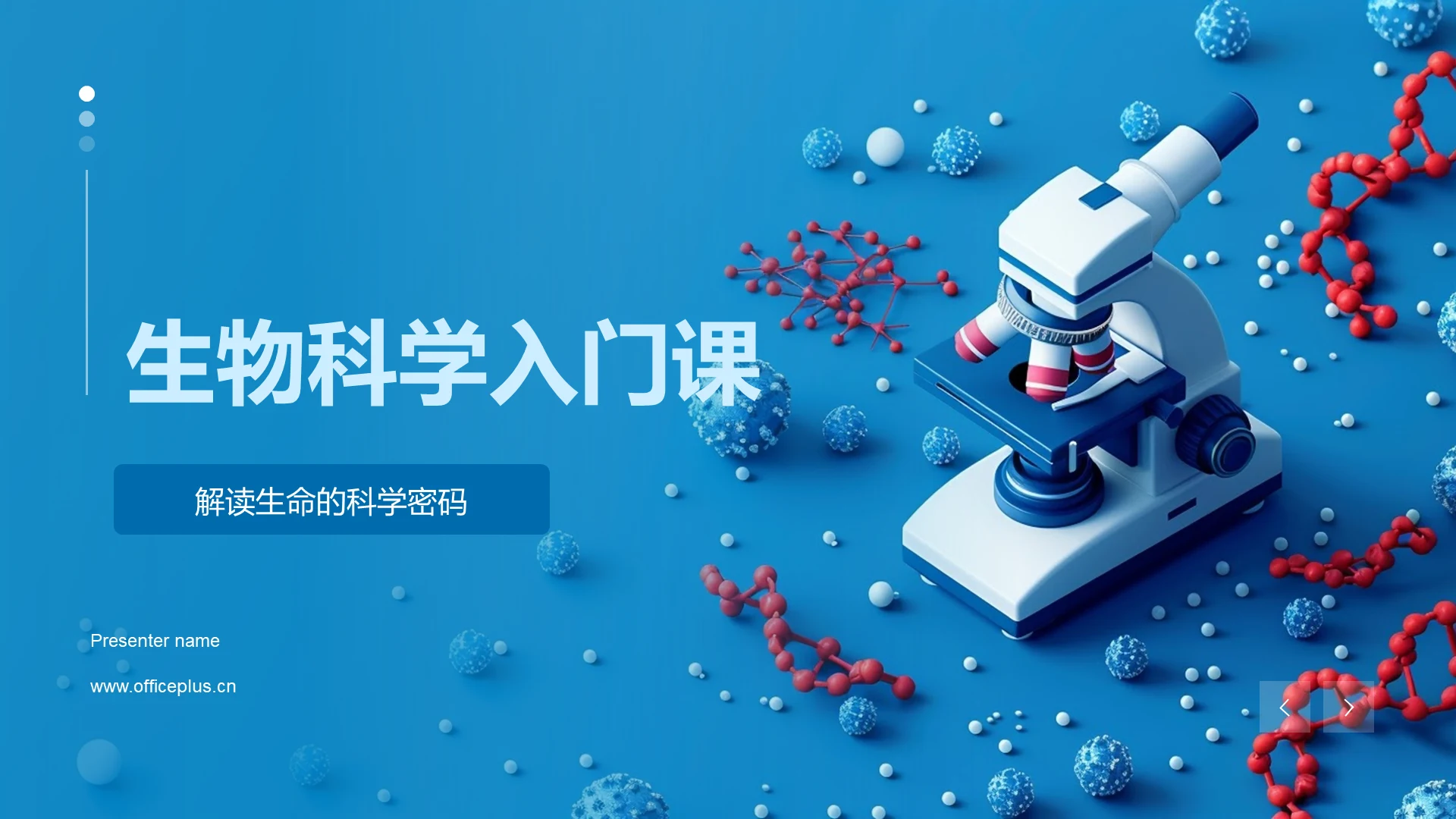 生物科学入门课PPT模板