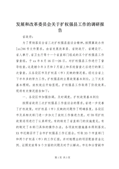 发展和改革委员会关于扩权强县工作的调研报告 (7).docx