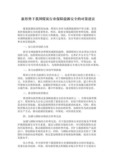 新形势下我国煤炭行业保障能源安全的对策建议