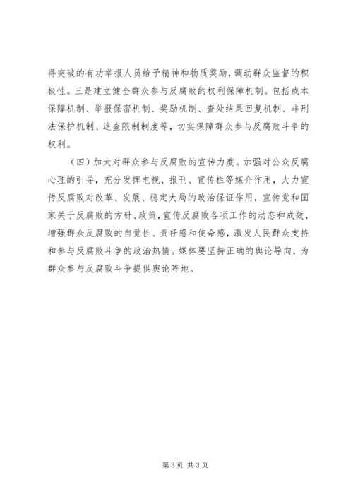 县纪委对群众参与反腐败斗争问题的调研报告 (3).docx