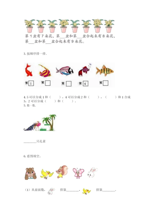 北师大版一年级上册数学期中测试卷含完整答案（夺冠系列）.docx