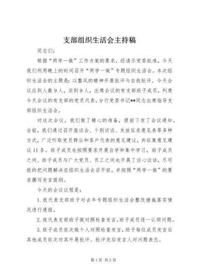 支部组织生活会主持稿.docx