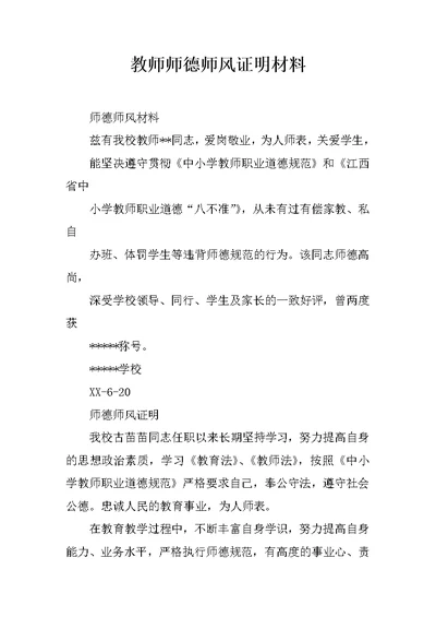 教师师德师风证明材料