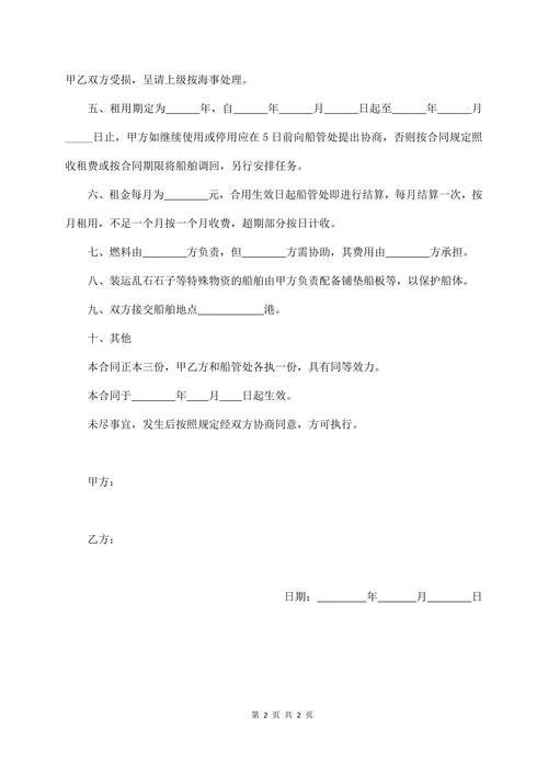 船舶租赁合同-标准版