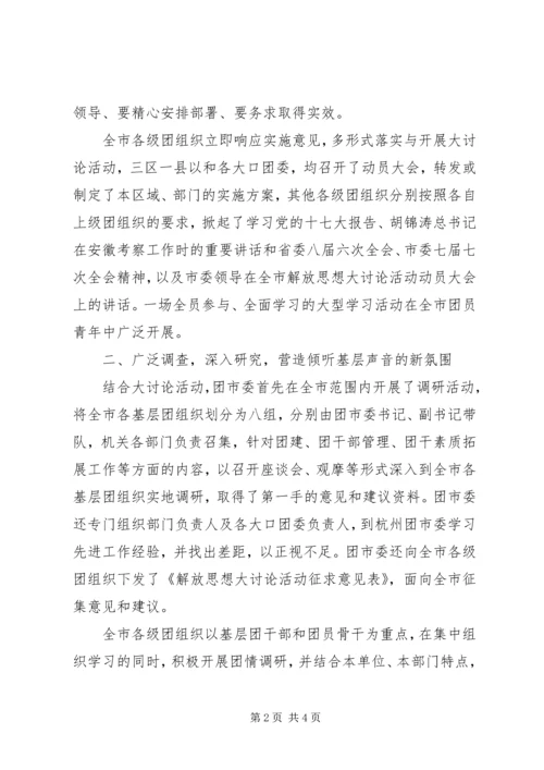 新一轮解放思想大讨论情况汇报 (2).docx