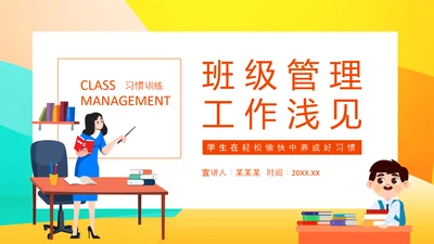 班级管理工作浅见动态PPT模板