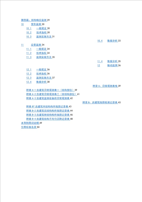 古建筑结构健康监测技术导则征求意见稿模板