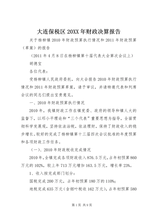 大连保税区20XX年财政决算报告 (4).docx