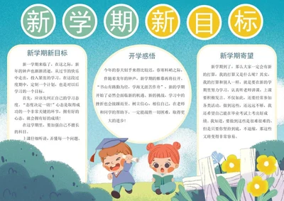 新学期新目标手抄报word模板