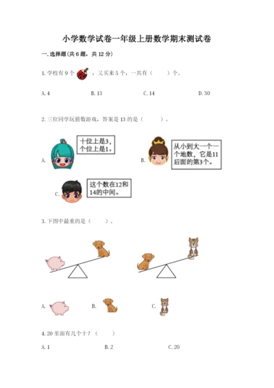小学数学试卷一年级上册数学期末测试卷精品【含答案】.docx