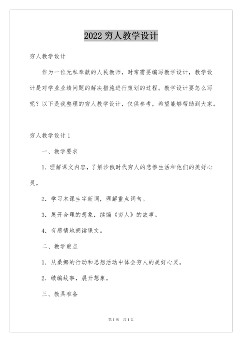 2022穷人教学设计.docx