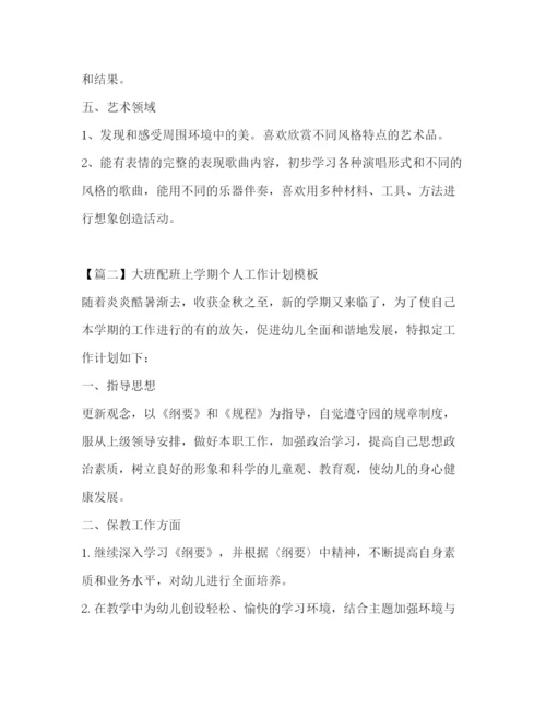 精编之大班配班上学期个人工作计划模板.docx
