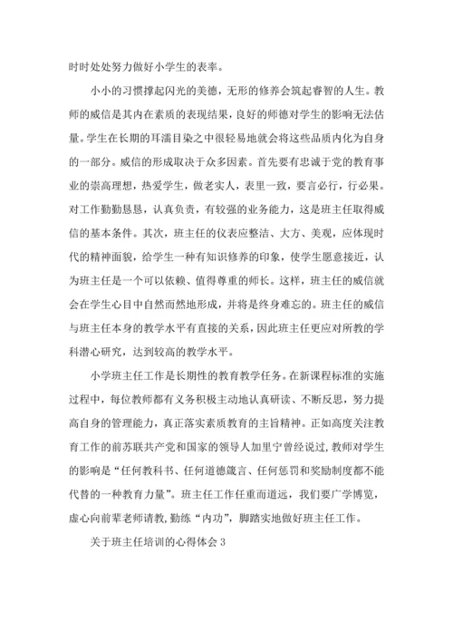 关于班主任培训的心得体会(15篇).docx