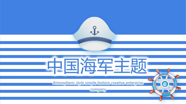 蓝色创意中国海军主题动态PPT模板封面含
