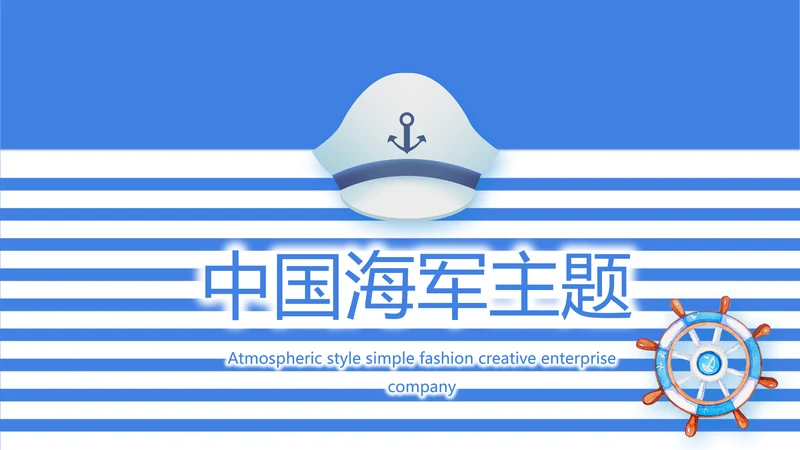 蓝色创意中国海军主题动态PPT模板封面含