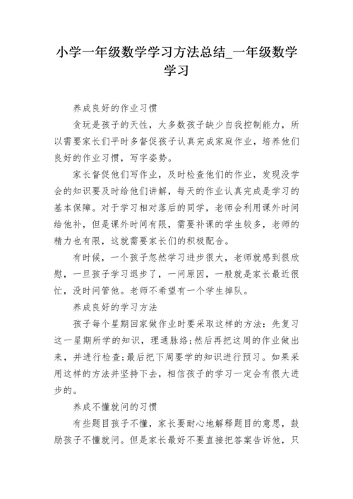 小学一年级数学学习方法总结_一年级数学学习.docx