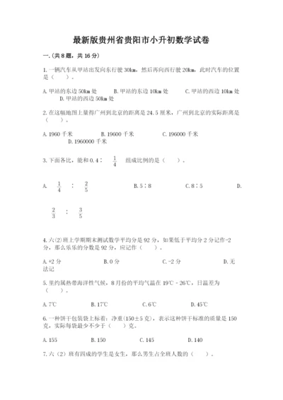 最新版贵州省贵阳市小升初数学试卷含完整答案（网校专用）.docx