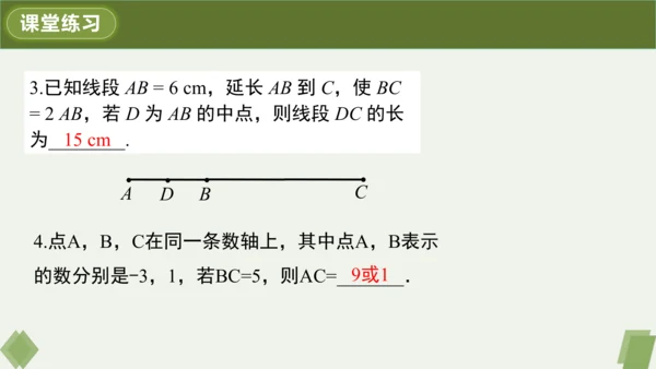 4.2.2 线段长短的运算与比较 课件（共24张PPT）