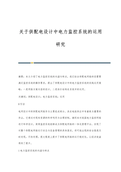 关于供配电设计中电力监控系统的运用研究.docx