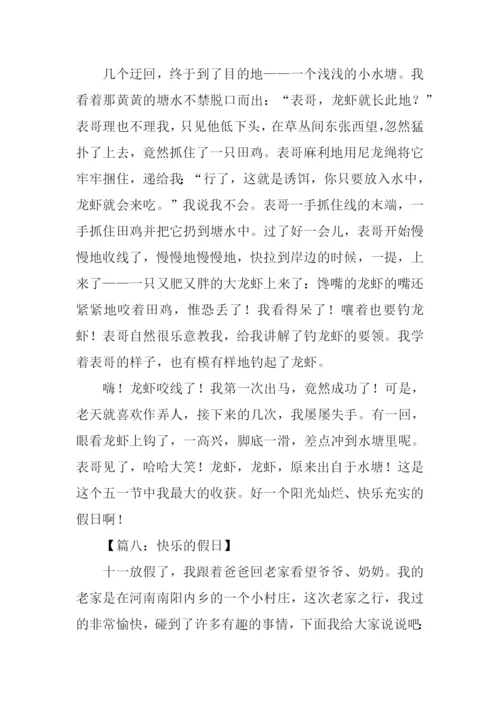 快乐的假日作文.docx