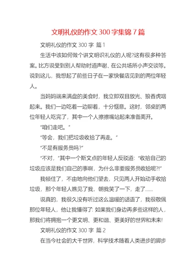 文明礼仪的作文300字集锦7篇 1