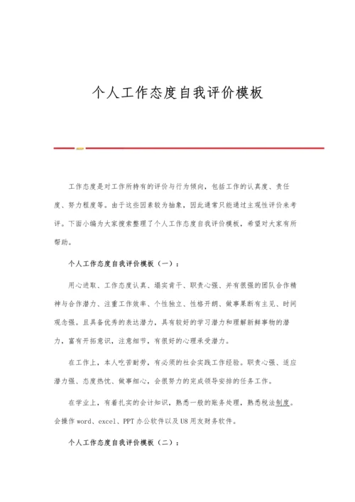 个人工作态度自我评价模板.docx