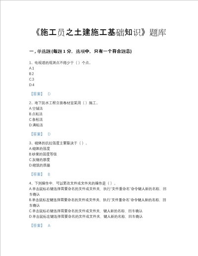 2022年山东省施工员之土建施工基础知识通关考试题库带答案解析