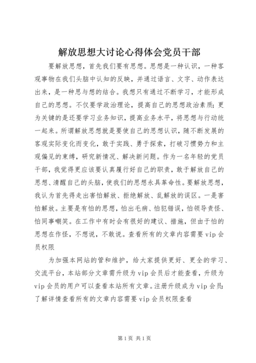 解放思想大讨论心得体会党员干部.docx