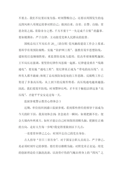 监狱参观警示教育心得5篇.docx