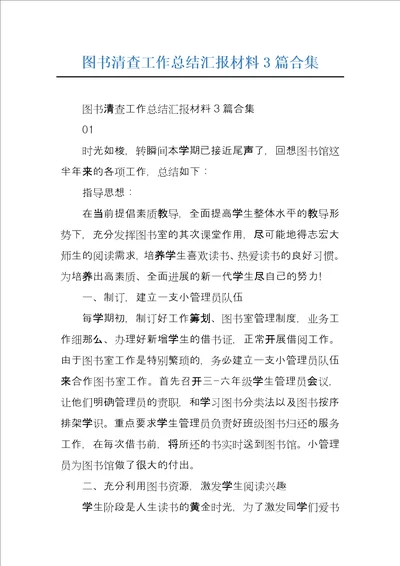 图书清查工作总结汇报材料3篇合集